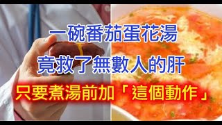 一碗番茄蛋花湯，竟救了無數人的「肝」！ 只要煮湯前加「這個動作」就能有效養肝，營養又簡單！