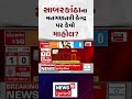 lok sabha election results 2024 સાબરકાંઠામાં કેવો માહોલ news18 gujarati n18er