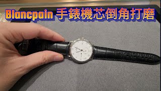 Blancpain 手錶機芯倒角打磨處理