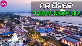 Aalti Ghat, Sambalpur: ସୁନ୍ଦର ହେଇଛେ ସମ୍ବଲପୁର ମହାନଦୀର୍ ଆଲତୀ ଘାଟ୍... ମନ୍ ଘିନୁଛେ ୱାଚ୍ ଟାୱାର୍...