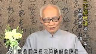 三字經研讀 22 徐醒民老師