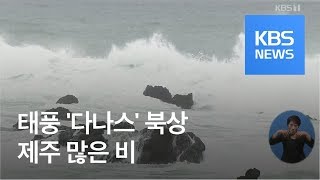 제주, 태풍 ‘다나스’ 영향권 진입…내일까지 700mm 이상 많은 비 / KBS뉴스(News)