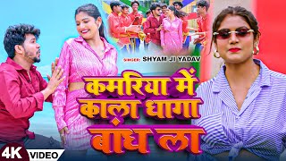 #VIDEO | Ft: #Rani | कमरिया में काला धागा बांध ला | Shyam Ji Yadav | New Bhojpuri Song 2024