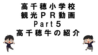 高千穂小　観光PR動画Part５　高千穂牛の紹介