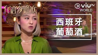 《晚吹 - 有酒今晚吹》EP 39 - 西班牙葡萄酒