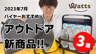 【100均】キャンプで大活躍！便利なアウトドアグッズ新商品3選をご紹介します！