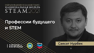 Профессии будущего и STEM Саясат Нурбек