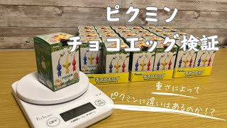 ピクミンチョコエッグ検証！重さで判別はできるか！？