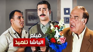 حصرياً فيلم الباشا تلميذ كامل - بطولة كريم عبد العزيز وغادة عادل وحسن حسني بأعلى جودة