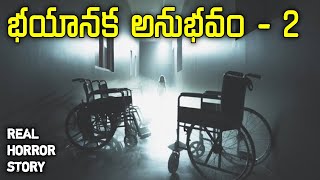 Horror Experience 2 - Real Horror Story in Telugu | Telugu Stories | Telugu Kathalu | Psbadi Stories