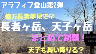 【富士山が見える山へ登山】長者ヶ岳、天子ヶ岳まとめて制覇！