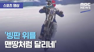 [스포츠 영상] '빙판 위를 맨땅처럼 달리네' (2021.02.15/뉴스데스크/MBC)