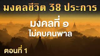 มงคลชีวิต 38 ประการ | มงคลที่ ๑ ไม่คบคนพาล EP.1