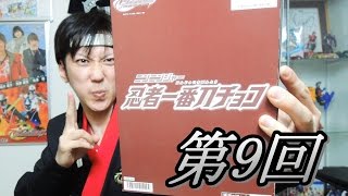 通算126箱！ニンニンジャー忍者一番チョコ開封動画第9回