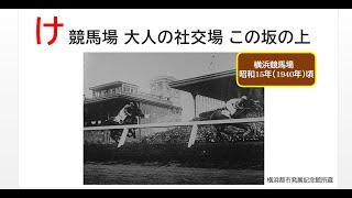 本牧あおぞら博物館　け　横浜競馬場