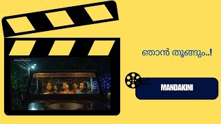 കുടിക്കാത്ത ആരെങ്കിലും ഉണ്ടോ ഈ പഞ്ചായത്തിൽ..? | Mandakini | manoramaMAX