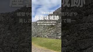 沖縄世界遺産！座喜味城跡を散歩してみた。