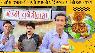 દાબેલી ના જન્મ સ્થાન માંડવી વાળા કનૈયાભાઈ ની ઓરીજનલ કચ્છી દાબેલી જામનગર મા