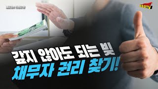 제윤경의 민생은행 6회 - '갚지 않아도 되는 빚, 채무자 권리 찾기!'