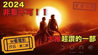 W看電影_沙丘：第二部(Dune: Part 2, 沙丘2 瀚戰：第二章)_重雷心得