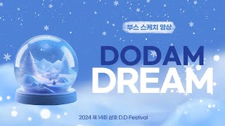 2024 D.D festival 부스 스케치 영상