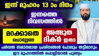 ​ഇന്ന് മുഹറം 13 ദിനം... ഇന്നത്തെ ദിവസം ഈ ഒരു ദിക്ർ പറഞ്ഞാൽ പർവത സമാന പ്രശ്നങ്ങൾ തട്ടിമാറും muharram