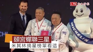 2019台北米其林榜單揭曉 頤宮中餐廳蟬聯三星寶座