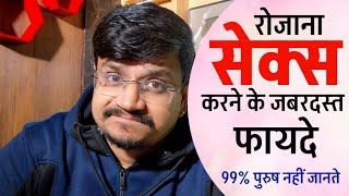 रोजाना रिलेशन बनाने के चौंकाने वाले फायदे । 99% पुरुष नहीं जानते