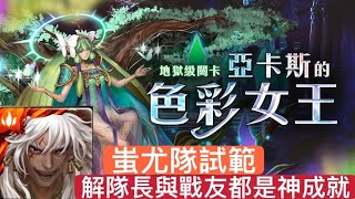 神魔之塔-蚩尤隊通關試範,(悔和內疚•地獄級)