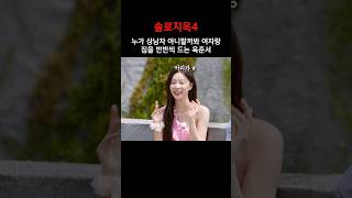 상남자는 여자 가방을 절대로 들어주지 않지 #솔로지옥4