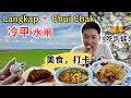 [Langkap冷甲 + Chui Chak水闸～美食！打卡!] 一号沟田园风光喝咖啡！包佬冷甲包！仙乐炖猪肉！参观牛蛙场！新新兄弟豉油王牛蛙！水闸巴刹美食！新村客家河婆擂茶！新村隐藏港式猪肠粉！