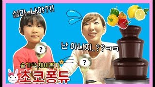 숟가락 제비뽑기 초코퐁듀!! 나만 아니면 돼~ㅋㅋㅋ Choco fondueㅣ토깽이네상상놀이터RabbitPlay