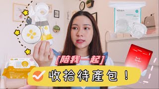 陪我一起收拾待产包！到底要带什么？卸货倒数🤰！【What's in my Hospital Bag?】