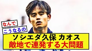 【混沌】ソシエダ久保建英さん、またもやヤバい場所に足を踏み入れてしまう