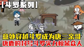 【斗罗系列】一口气看完《雷电之神唐鹿》意外穿越斗罗大陆成为唐三亲哥唐鹿，力之一族祖孙三代欺负唐三，唐鹿的封号斗罗实力惊呆众人！！#小说 #沙雕動畫 #沙雕 #沙雕动画 #小爱推文 #斗罗大陆  #系统