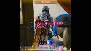 وقتی داخل الکاد یکی گنده گوزی کردو...#codmobile #codm #shorts #کلیپ