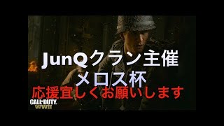 【CoD:WW2】メロス杯(アーカイブ )  AtSAストリーマー部門 !!