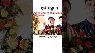 ମୋହନ ମାଝୀ କୁ ଚିହ୍ନୀ ଛ#shorts #mohanmajhi  #funny #roast #odiaserial #shortsfeed #odiacomedy