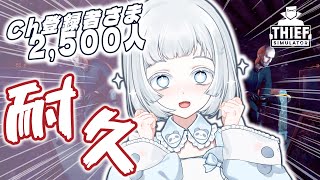 【#耐久配信 】チャンネル登録2,500名目指して泥棒始めました！🐼✨初見さん大歓迎!!【＃しゃおらいぶ】Thief Simulator