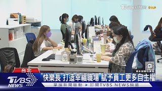 全球企業注重員工身心 引進「快樂長」台灣需跟進嗎｜十點不一樣20250203 @TVBSNEWS02