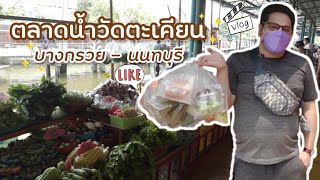 พาไปกินเที่ยวตลาดน้ำวัดตะเคียน อ.บางกรวย จ.นนทบุรี | วัตถุทรงกลม | ep.45