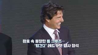 [영상구성] '탑건:매버릭' 톰 크루즈 등 내한 레드카펫 / 연합뉴스TV (YonhapnewsTV)