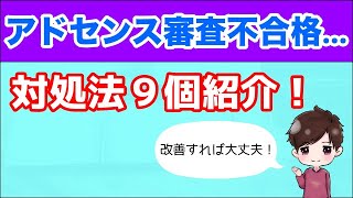 Googleアドセンス審査に落ちたときの対処法まとめ