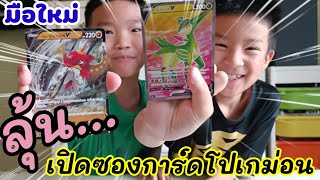 ลุ้นเปิดซองการ์ดโปเกม่อน | เปิดสมุดสะสมการ์ดโปเกม่อน | เริ่มต้นสะสมการ์ดต้องซื้ออะไรบ้าง | EP:20