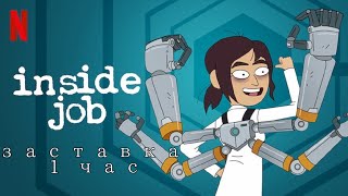 Корпорация заговор заставка 1 час | inside job theme 1 hour