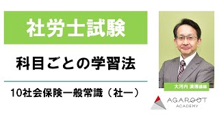 【社労士試験】科目ごとの学習法 10社会保険一般常識（社一） 大河内満博講師｜アガルートアカデミー社会保険労務士試験（社労士試験）