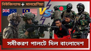 Bangladesh vs (Malaysia and New Zealand) military power 2022 | Bangladesh vs Malaysia | New Zealand