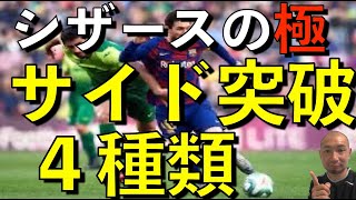 【シザースを極める！】サイドの突破に必要なシザース４種類！