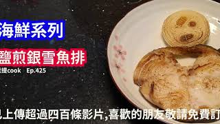 煮提 cook   Ep 425   鹽煎銀雪魚排{{有字幕 X 最簡單煮法 X 最原始食法 X 最滋味口感...鮮,香,甜,滑}}