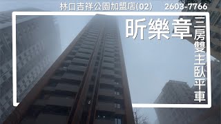 【看屋得來速】昕樂章 三房雙主臥平車 | 林口線上看屋 | 林口A9捷運站 | 三井Outlet商圈 | Ai智慧園區 | 吉祥公園 | 林口中古屋出售